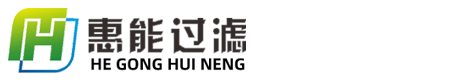 湖州核工惠能环保过滤科技有限公司
